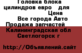 Головка блока цилиндров евро 3 для Cummins 6l, qsl, isle › Цена ­ 80 000 - Все города Авто » Продажа запчастей   . Калининградская обл.,Светлогорск г.